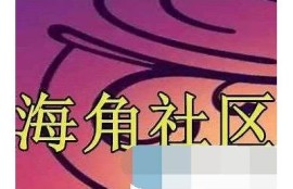 海角社区：探索未来科技潮流新走向