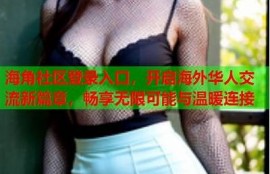 海角社区登录: 2023年科技展亮点揭秘！