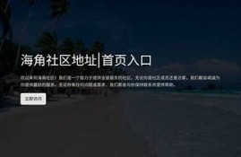 海角社区入口: 聊聊AI在生活中的运用