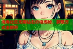 海角社区论坛: 新冠疫苗接种新政策解析  
海角社区论坛: 人工智能的未来发展方向  
海角社区论坛: 暑期旅游选择推荐  
海角社区论坛: 数字货币投资风险检视  
海角社区论坛: 最新电视剧热播推荐  