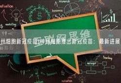 海角社区论坛: 新冠疫苗最新进展解析