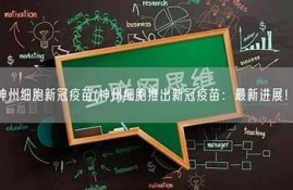 海角社区论坛: 新冠疫苗最新进展解析