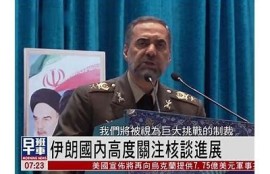 保持海角社区: 伊朗核谈新进展引关注