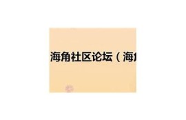 海角社区论坛: AI技术改变未来生活新走向