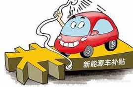 海角社区入口: 新能源车购置补贴政策解读
