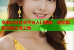 海角社区入口: 揭秘2023最佳旅游地！
