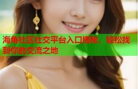 海角社区入口: 揭秘2023最佳旅游地！