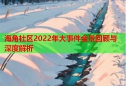 海角社区: 智能家居新动向解析  
海角社区: 绿色生活方式的兴起  
海角社区: 年轻人理财新风潮  
海角社区: 健康饮食与美体秘诀  
海角社区: 疫后心理健康关键性讨论  