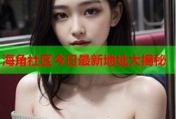 海角社区网站: 2023年秋季时尚潮流方向大揭秘  
海角社区网站: 最新科技产品评测及推荐  
海角社区网站: 健康生活：秋季养生小窍门  
海角社区网站: 畅游全球：最受欢迎的旅游目的地  
海角社区网站: 网红美食榜单，赶快来尝试！