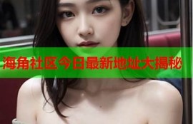 海角社区网站: 2023年秋季时尚潮流方向大揭秘  
海角社区网站: 最新科技产品评测及推荐  
海角社区网站: 健康生活：秋季养生小窍门  
海角社区网站: 畅游全球：最受欢迎的旅游目的地  
海角社区网站: 网红美食榜单，赶快来尝试！