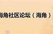 海角社区服务：关于AI技术的最新进展  
海角社区服务：疫情后心理健康的关键性  
海角社区服务：绿色环保新方向  
海角社区服务：可持续发展目标的完成  
海角社区服务：智能家居的未来展望  