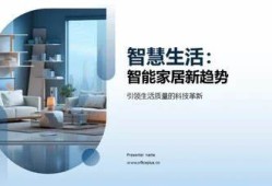 海角社区服务:探索智能家居新走向