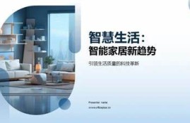 海角社区服务:探索智能家居新走向