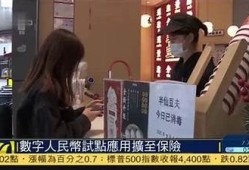 保持海角社区: 数字人民币试点扩展意义重大
