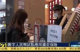 保持海角社区: 数字人民币试点扩展意义重大