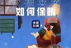 海角社区app: 暖冬降温来袭，如何保暖？