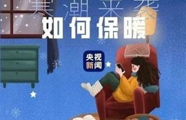 海角社区app: 暖冬降温来袭，如何保暖？