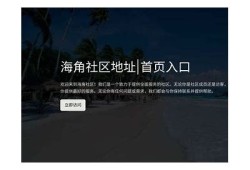 海角社区入口: 夏季旅游新宠推荐！