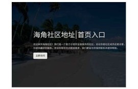 海角社区入口: 夏季旅游新宠推荐！