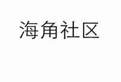 海角社区app: 热门电影推荐与观影指南  
海角社区app: 最新科技产品评测与讨论  
海角社区app: 健康饮食食谱与分享  
海角社区app: 旅行攻略与景点推荐  
海角社区app: 时尚潮流穿搭灵感解析  