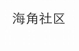 海角社区app: 热门电影推荐与观影指南  
海角社区app: 最新科技产品评测与讨论  
海角社区app: 健康饮食食谱与分享  
海角社区app: 旅行攻略与景点推荐  
海角社区app: 时尚潮流穿搭灵感解析  